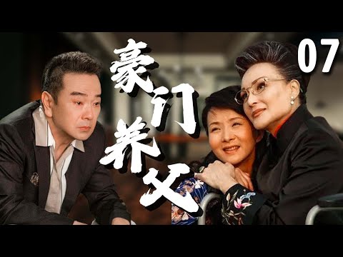 【超好看民国剧】豪门养父 07 | 富豪#张晨光 意外离世，引发家产争夺大战，养女#谢兰 遭恶毒婆婆#陈莎莉 设计流产，经历无数风雨最终两人冰释前嫌！