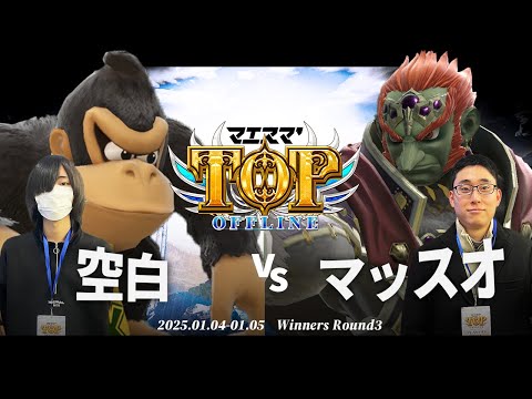 マエスマ'TOP#1[WR3] 空白(ドンキーコング)VS マッスオ(ガノンドロフ) #スマブラSP #マエスマ