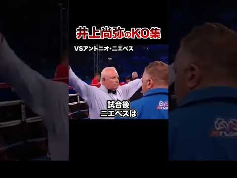 【最新版】モンスター井上尚弥全KO集【第13戦〜バトラー戦】#格闘技 #ボクシング #格闘技解説 #ボクシング解説 #井上尚弥 #二エベス