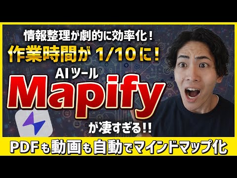 最強AIツール『Mapify』の使い方！PDF・動画・Webサイトから一瞬でマインドマップ作成