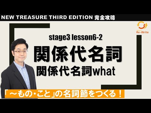 STAGE3 Lesson6-2(1) 関係代名詞(関係代名詞what)「"what"と他の関係代名詞の違い」【ニュートレジャーの道案内】