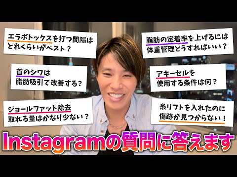 【整形Q&A】注入脂肪の定着率を上げるには？ボトックスを打つ間隔は？首のシワ改善法は？脂肪吸引と併用する糸は安いものでも効果はある？【インスタライブアーカイブ】