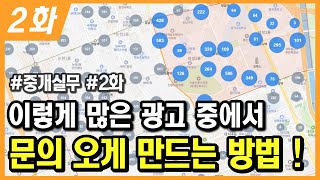 중개실무 2화. 광고 | 이걸 몰라서 1년 낭비했어요 | 연락이 없는 이유는 "이것" 때문입니다 | 부동산 광고 잘하는 법 & 임장을 가는 이유