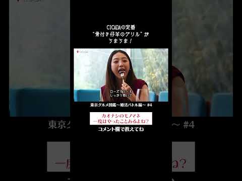 CICADAの定番「骨付き仔羊のグリル」がうまうま！ #佐藤ミケーラ倭子 #坂東希