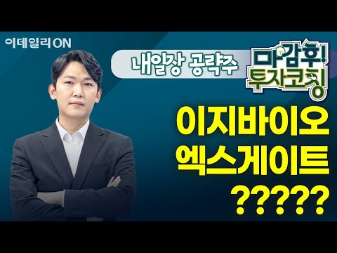 이지바이오 엑스게이트 ????? - 내일장 공략주! | 마감 후! 투자코칭 (20250116)