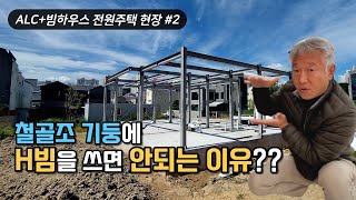 H빔 철골조 주택에 기둥으로 쓰지마라?! 열교 끊는 외단열 시공 두께?