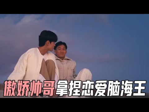 男嘉宾一晚被三个男人表白！傲娇帅哥拿捏恋爱脑海王，日本男男恋综太精彩！《夏日咖啡男友》P2