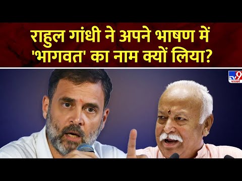 Mohan Bhagwat पर बोलते-बोलते इंडियन स्टेट पर बोल गए राहुल, BJP का पलटवार | Parwah Desh Ki