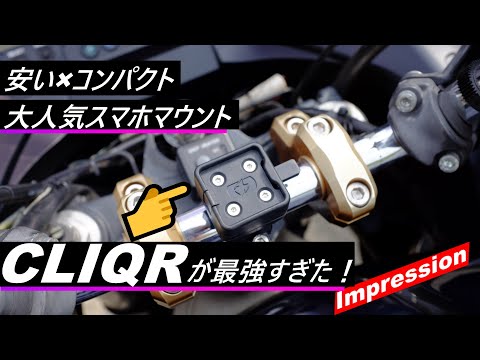 【10分レビュー】OXFORD：CLIQRはコンパクトでシンプルそして安い最強のスマホホルダーだった！