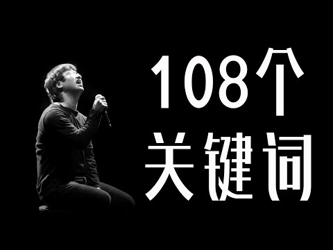 【李志】108个关键词-专辑   #李志 #民谣 #摇滚 #108个关键词