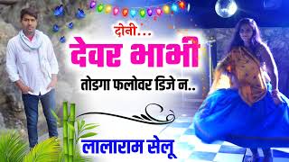 देवर भाभी तोड़गा फ्लोवर डीजे न | सिंगर लाला सेलू | New Dj Song 2022 | devar bhabhi dj Song 2022