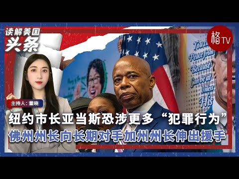 纽约市长亚当斯恐涉更多“犯罪行为”；德桑蒂斯向长期对手纽森伸援手【读解美国头条】010924