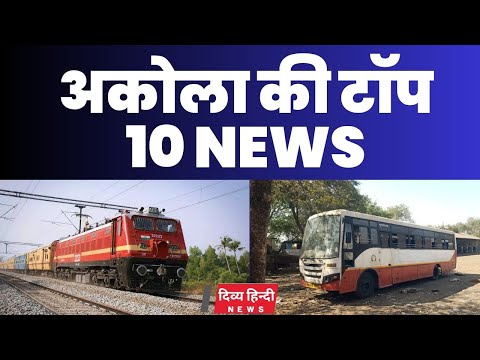 Akola ज़िले की TOP 10 NEWS | अकोला की 2 मिनट में 10 बड़ी खबरे | Akola News | Divya Hindi News