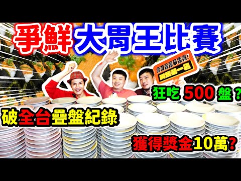 爭鮮大胃王比賽 打破全台疊盤紀錄狂吃500盤壽司？竟獲得10萬元獎金？｜挑戰餐費超貴完全不划算的挑戰？｜在爭先狂吃壽司一餐 30分鐘吃完竟然花了2萬元｜台北｜爭鮮｜迴轉壽司｜美食｜吃播｜吃貨｜大胃王