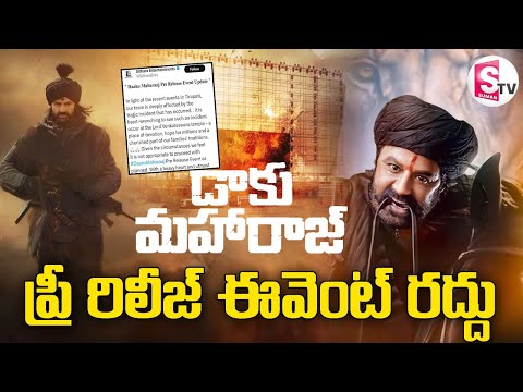 Daaku Maharaaj Pre Release Event Cancelled | Nandamuri Balakrishna | @SumanTVDwarakaTirumala