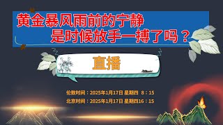 黄金暴风雨前的宁静：是时候放手一搏了吗？