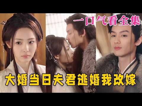 【大結局完整版】《大婚當日夫君逃婚我改嫁》第1~86全集#古风 #古装 #甜宠 #恋爱 #爱情 #古装剧 #逆袭 #短剧 #drama #shorts #shortvideo #movie#九州快看