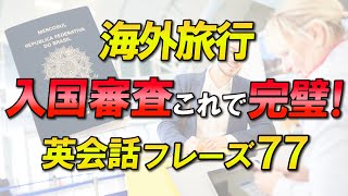 海外旅行 入国審査はこれで完璧！質問&回答 英会話フレーズまとめ！聞き流し動画 [039]