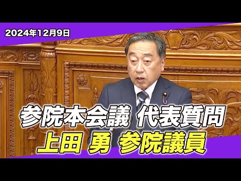 2024/12/9 参院本会議 代表質問 上田勇 参院議員