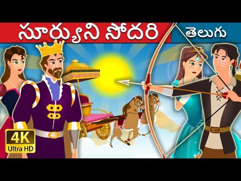 సూర్యుని సోదరి | The Sisters of the Sun Story | Telugu Stories | Telugu Fairy Tales