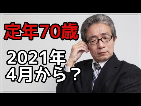 2021年から70歳就業法？70歳法案可決？ 定年後の高齢者の働き方はどのように変わってしまうのか？【老後】