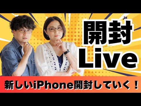 【開封ライブ】今年もHermesが！？新型iPhone、Apple Watchを開封していく！