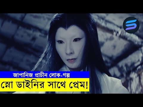 স্নো ডাইনির সাথে প্রেম !! Movie explanation In Bangla | Random Video Channel