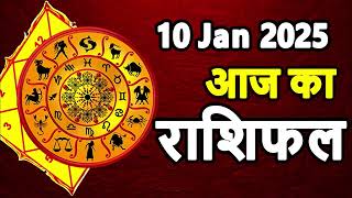 Aaj Ka rashifal 10 January 2025 । daily rashifal । dainik rashifal today horoscope in Hindi