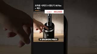 브라운 시리즈 9 면도기 9575cc + 헤드