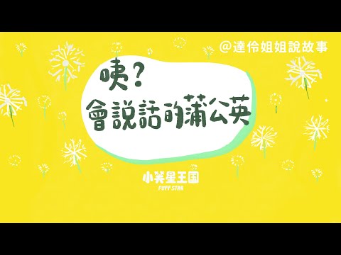 咦？會說話的蒲公英｜達伶姐姐說故事 小芙星王國睡前故事 EP.153