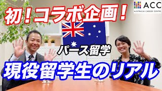 【留学生の声】初コラボ企画！現役留学生の生の声！生活費は？恋愛は？悩みは？パース留学生活のリアルに迫ります。