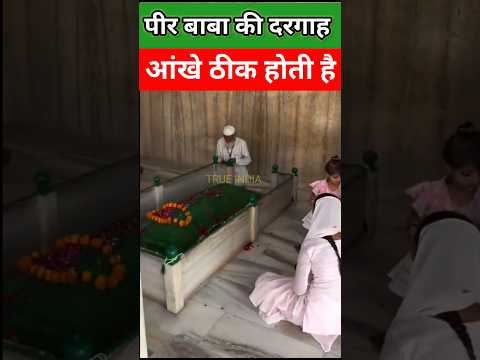 पीर बाबा की दरगाह आंखे ठीक होती हैं#viral_video #shorts