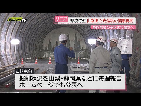 【リニア】静岡県境手前の山梨側で止まっていたトンネル工事｢先進抗｣掘削を８日から再開（ＪＲ東海