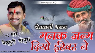 | चेतावनी भजन 2023 | भैरू पुरी सोपुरा | मनक जन्म दियो ईश्वर ने | bheru Puri sopura | komal live HD