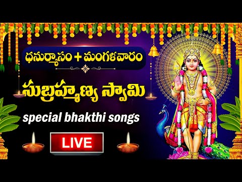 Live : Dhanurmasam Special - Subramanya Swamy Astakam | Subramanya Swamy | Telugu Devotional Songs