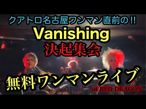 クアトロ名古屋ワンマン直前の‼︎Vanishing 決起集会無料ワンマンライブ