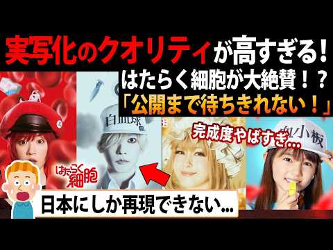 【海外の反応】映画『はたらく細胞』がヤバすぎると海外で話題に...「日本だからこそ再現できる完成度の高さ」