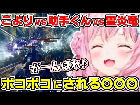 【ホロライブ切り抜き】こよりが三つ巴の大激戦！こよりvs助手くんvs霊炎竜！まさかの裏切り合いで勃発で、ボコボコにされる〇〇〇※ネタバレあり【博衣こより/エルデンリング/ホロライブ】