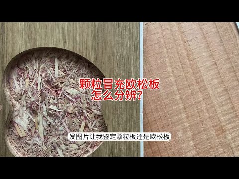 颗粒板冒出欧松板怎么分辨？