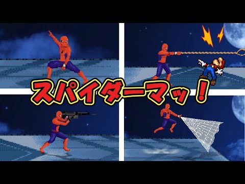 スパイダーマッ！　キャラ紹介！！