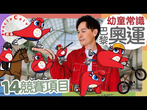 【14個奧運競賽項目】14 Olympics' Sports in Cantonese I 奧運 單車 馬術 劍擊 射擊 射箭 鐵人 弗里吉 I 幼童常識 for Toddlers I 廣東話教室