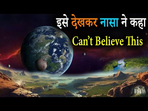 Even Scientist Can't belive This is Earth or an Exoplanet | नासा को मिली ब्रह्मांड में नई पृथ्वी