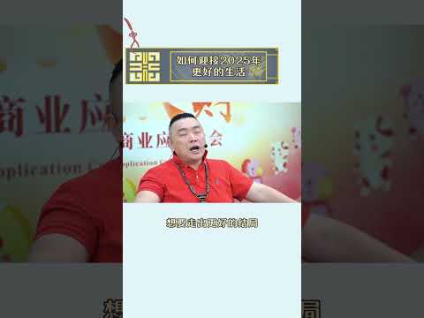 如何迎接2025年更好的生活现在购票👉http://wma.cm/25dhgxllytb✅跨界思维碰撞，拓宽商业视野#李氏易学 #李淙翰 #2025乙巳年李淙翰小龍大財易经商业应用大会 #易经 #势能