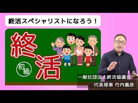 はじめて学ぶ終活