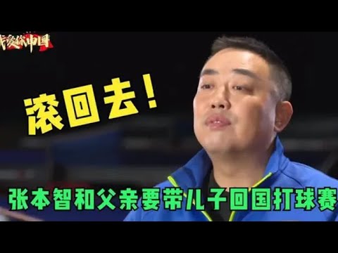 报应！张本智和父亲准备带儿子回国打球，刘国梁接回应不要！