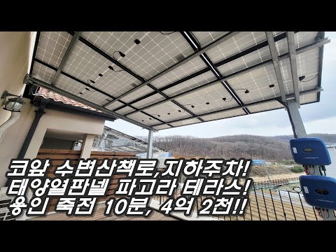 코앞 수변 산책로 둔 용인 4억대 타운하우스!주차 2대 이상, 유럽풍 갬성 단지환경, 40평 사용, 여심 취향저격 실내, 용인 죽전 15분!