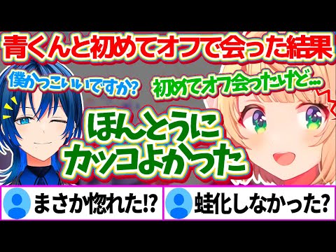 先日青くんに『オフで初めて会った』結果、本当にガチのイケメンだったことに驚愕するういママw【※ホロライブ切り抜き/しぐれうい/火威青】