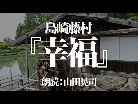 島崎藤村『幸福』 朗読:山田晃司