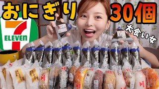 【大食い】セブンイレブンのおにぎり30個ペロリ♪【全種類】【コンビニ】