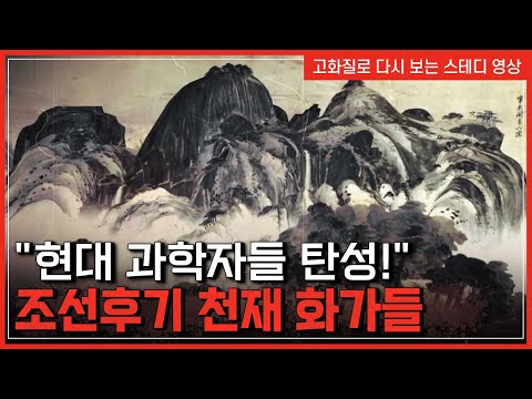 조선후기 회화 르네상스를 이끈 천재 화가들-정선, 김홍도, 신윤복 | 한국사탐 [반복재생]/YTN 사이언스